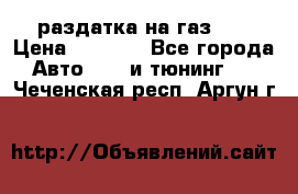 раздатка на газ 69 › Цена ­ 3 000 - Все города Авто » GT и тюнинг   . Чеченская респ.,Аргун г.